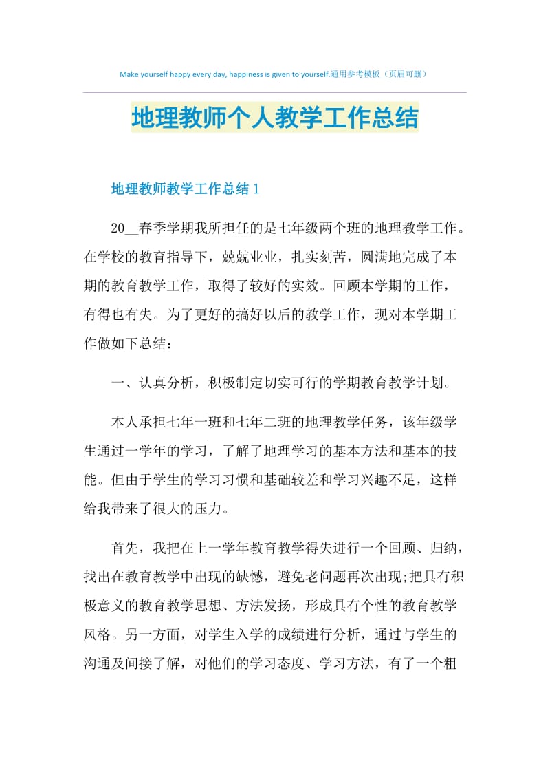 地理教师个人教学工作总结.doc_第1页