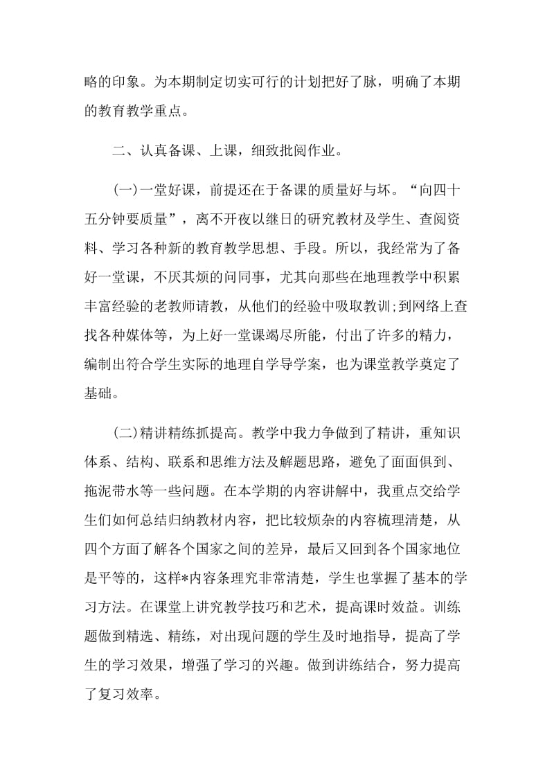 地理教师个人教学工作总结.doc_第2页