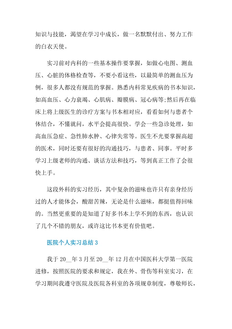 2021大学生医院顶岗个人实习总结.doc_第3页