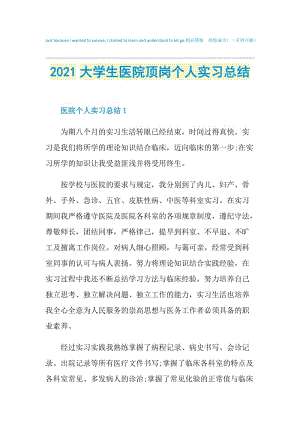 2021大学生医院顶岗个人实习总结.doc