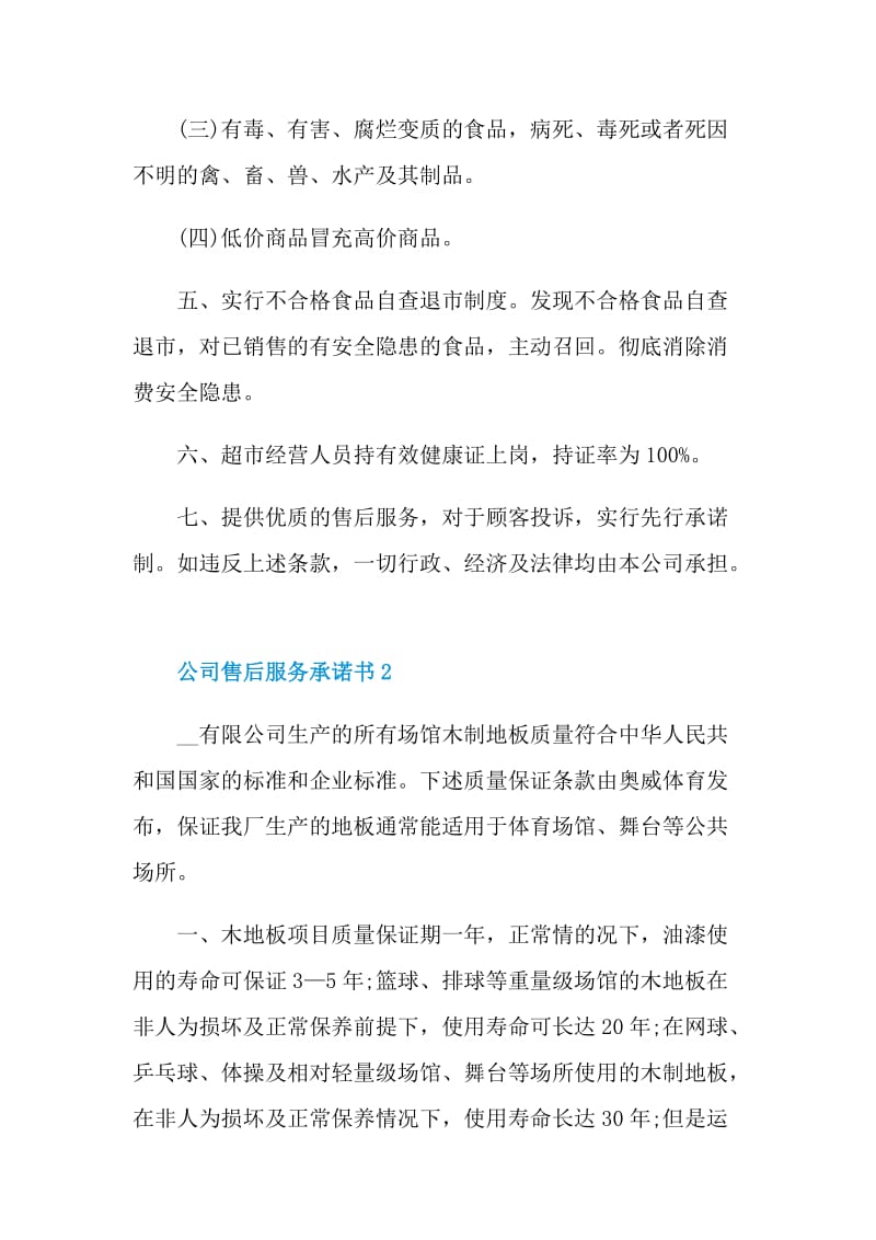 公司售后服务承诺书大全.doc_第2页