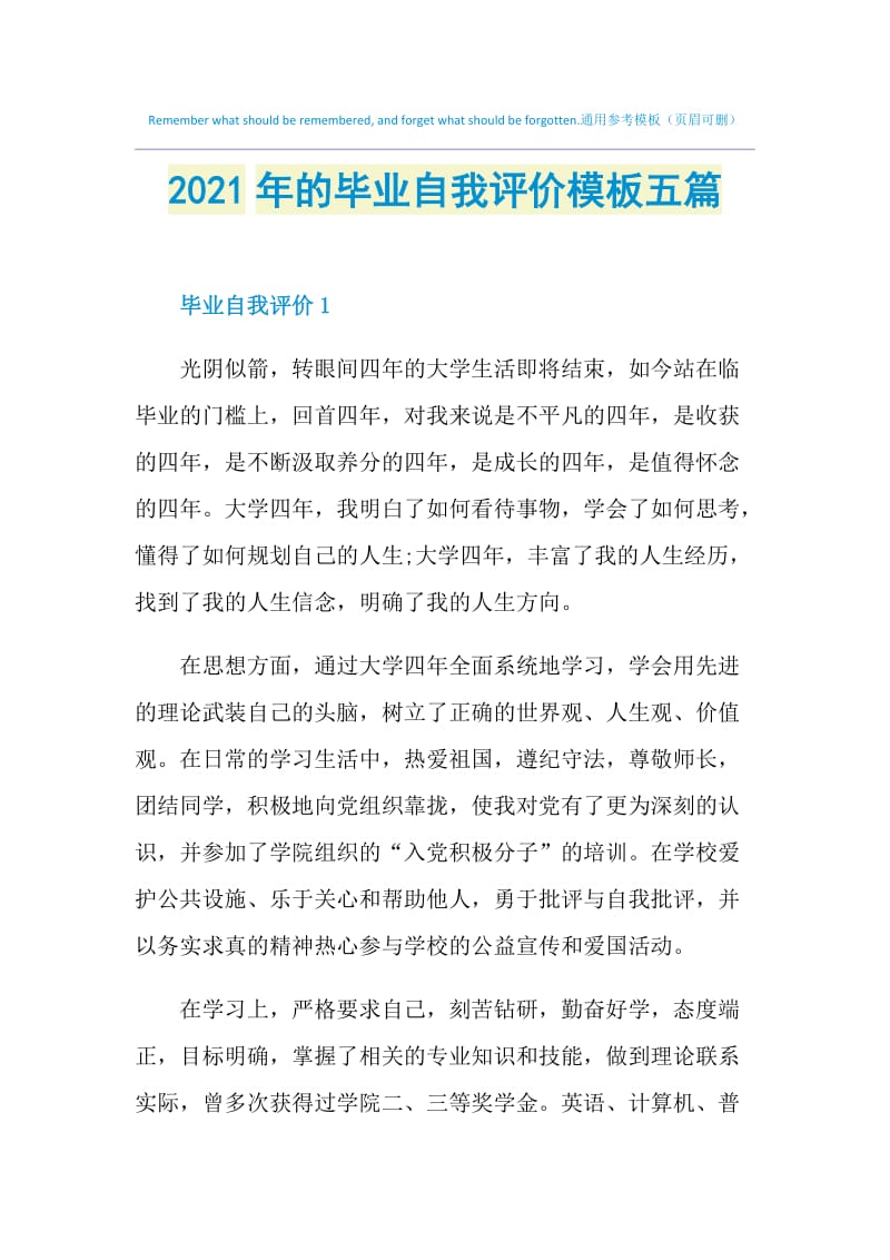 2021年的毕业自我评价模板五篇.doc_第1页