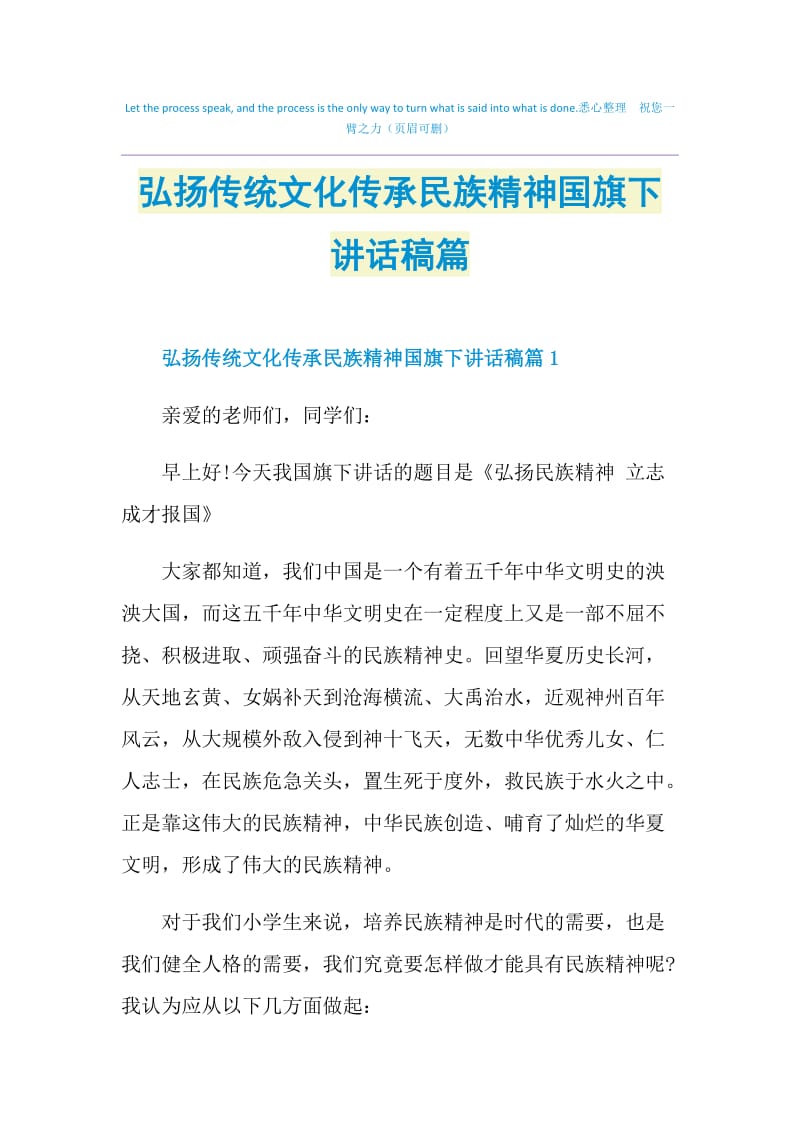 弘扬传统文化传承民族精神国旗下讲话稿篇.doc_第1页