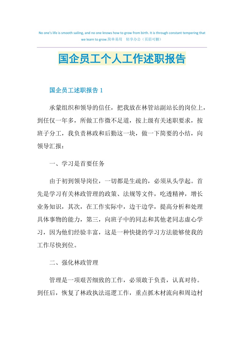 国企员工个人工作述职报告.doc_第1页