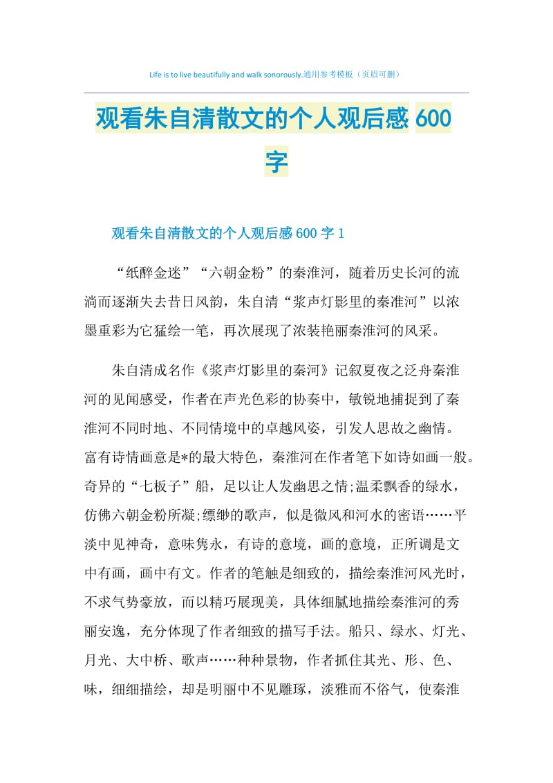 观看朱自清散文的个人观后感600字.doc_第1页