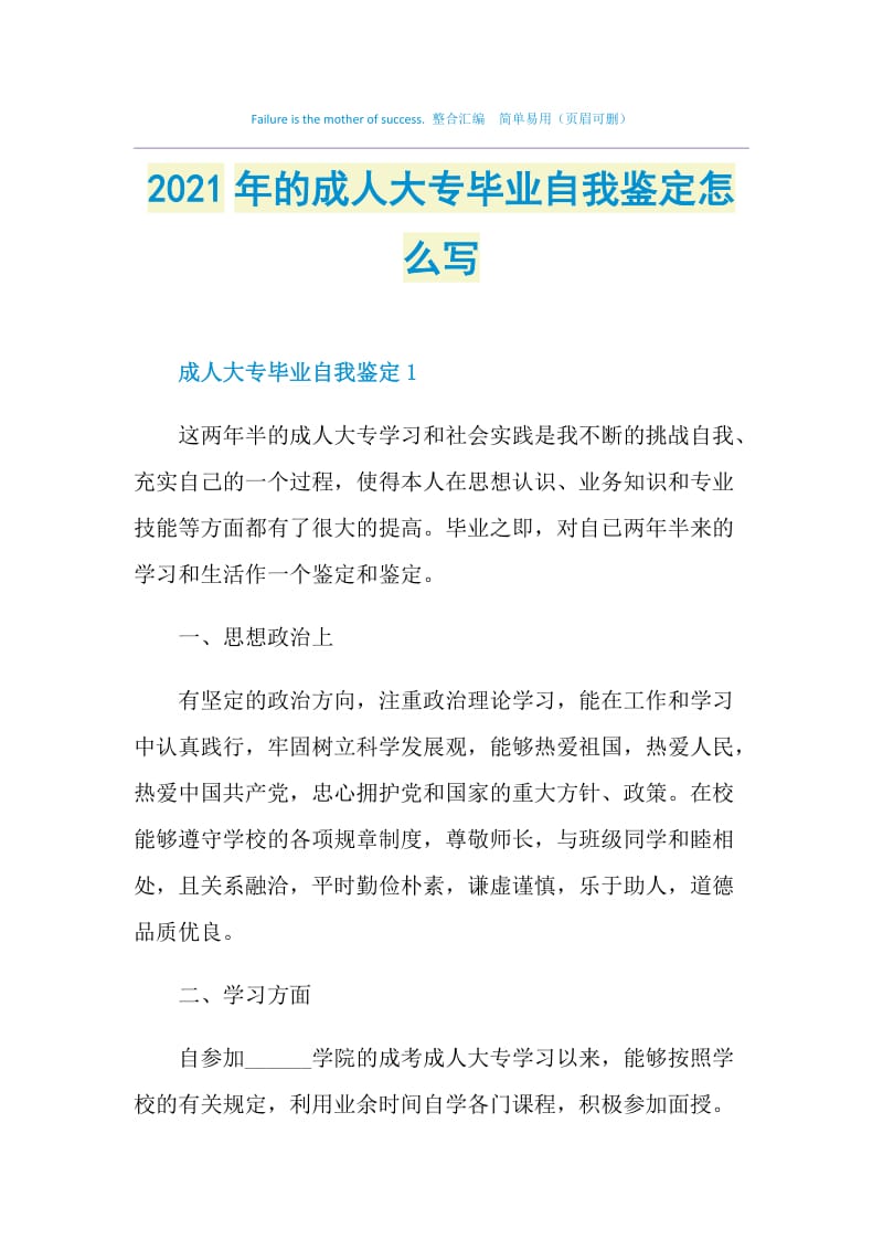 2021年的成人大专毕业自我鉴定怎么写.doc_第1页