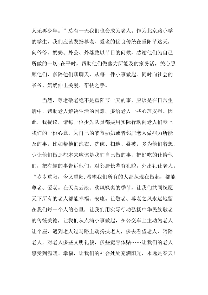 国旗下重阳节讲话稿3分钟精彩.doc_第2页