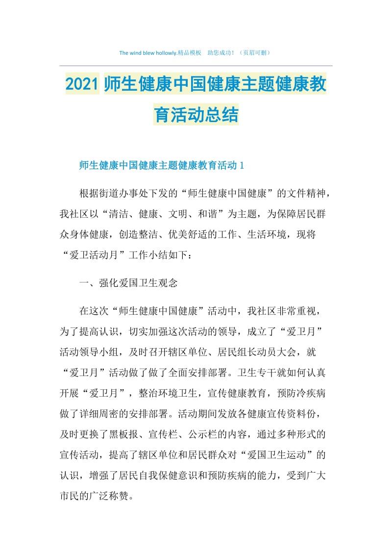 2021师生健康中国健康主题健康教育活动总结.doc_第1页