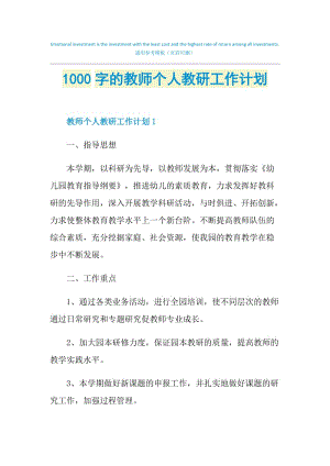 1000字的教师个人教研工作计划.doc