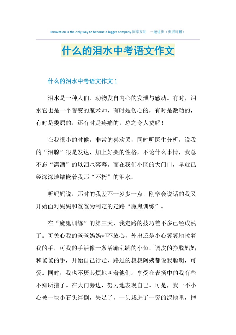 什么的泪水中考语文作文.doc_第1页