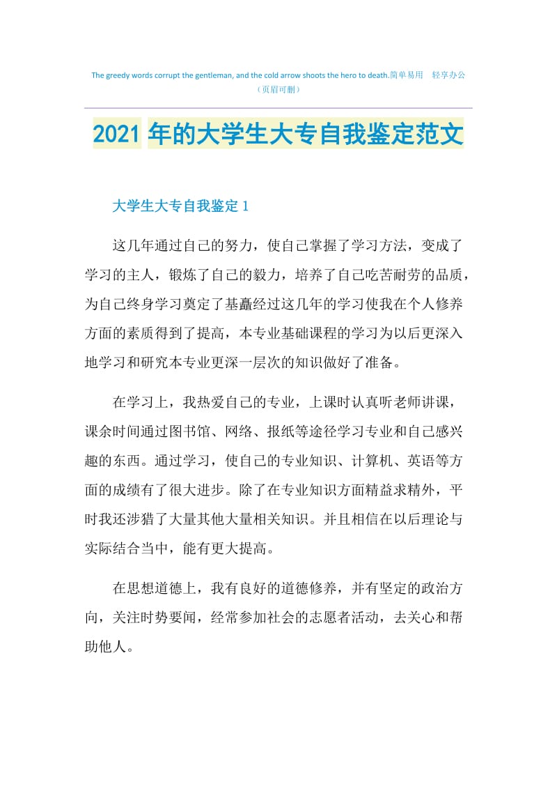 2021年的大学生大专自我鉴定范文.doc_第1页