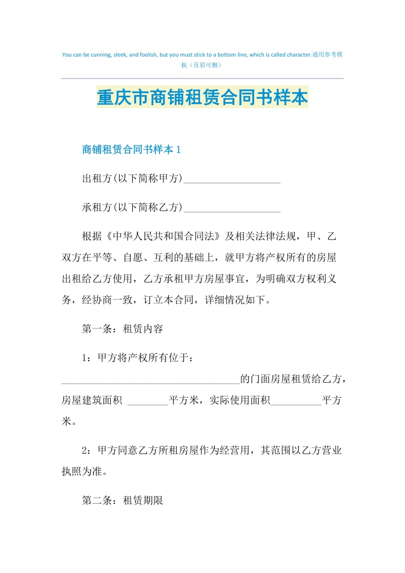 重庆市商铺租赁合同书样本.doc_第1页