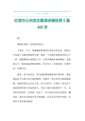 红领巾心向党主题演讲稿优秀5篇400字.doc