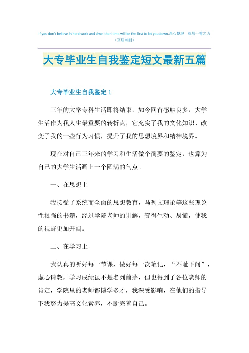 大专毕业生自我鉴定短文最新五篇.doc_第1页