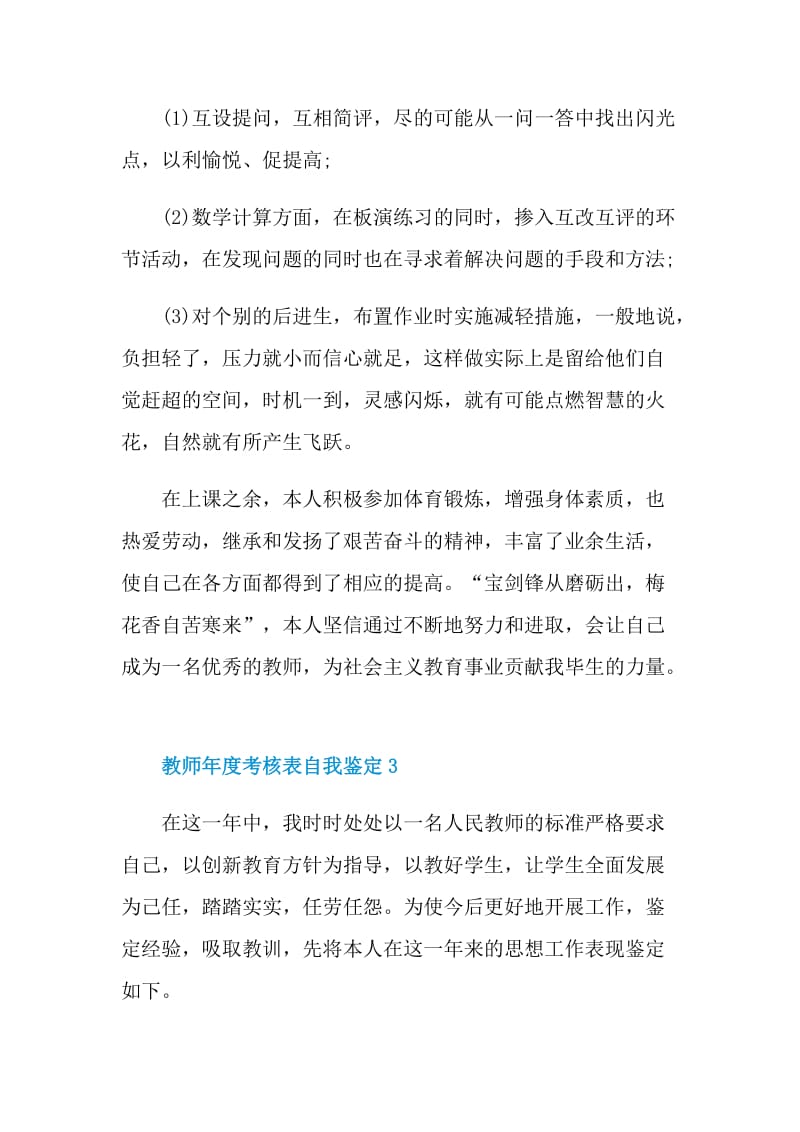 2021年的教师年度考核表自我鉴定范文.doc_第3页