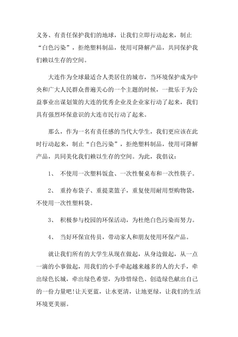 写一份减少白色污染倡议书范文.doc_第2页