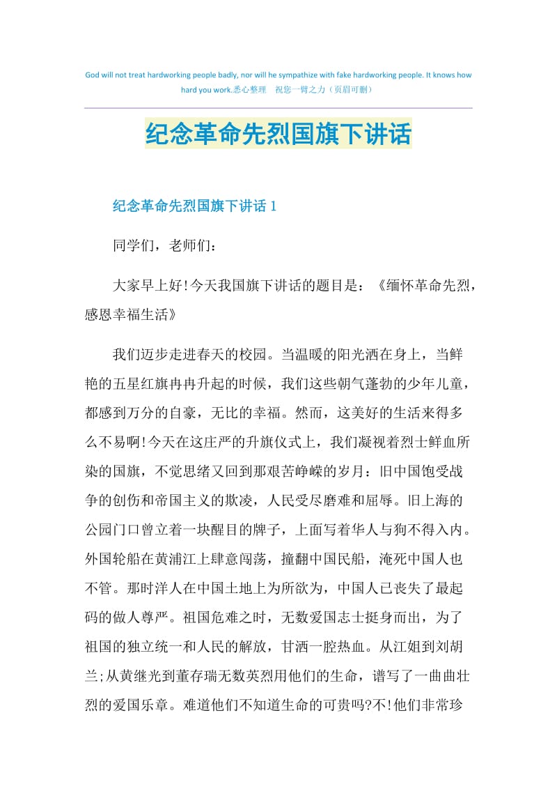 纪念革命先烈国旗下讲话.doc_第1页