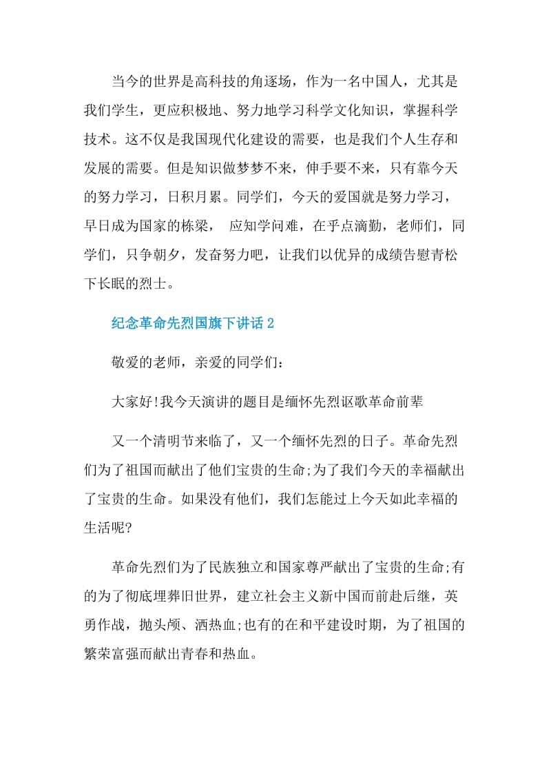 纪念革命先烈国旗下讲话.doc_第3页