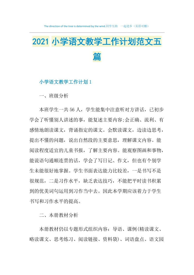 2021小学语文教学工作计划范文五篇.doc_第1页