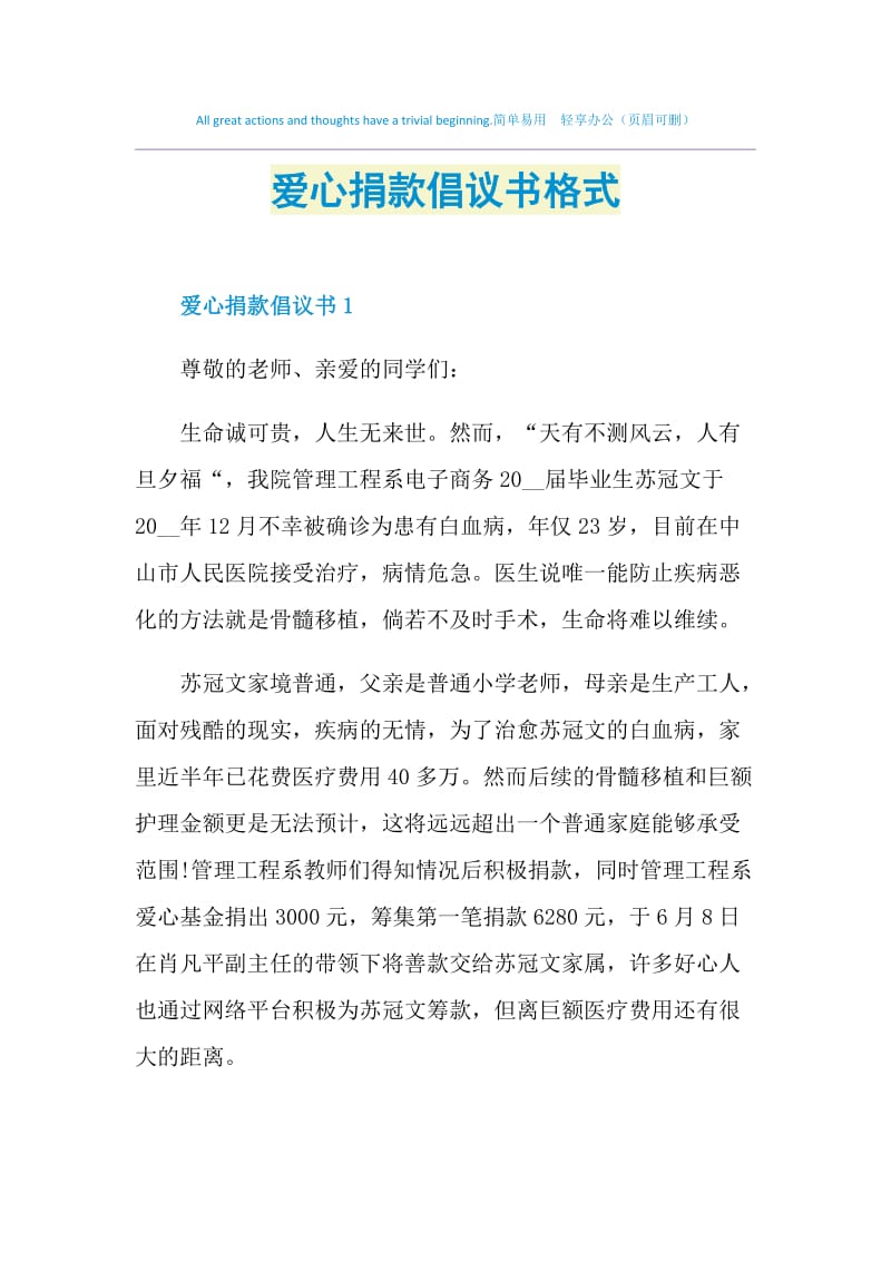 爱心捐款倡议书格式.doc_第1页