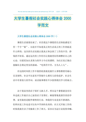 大学生暑假社会实践心得体会2000字范文.doc