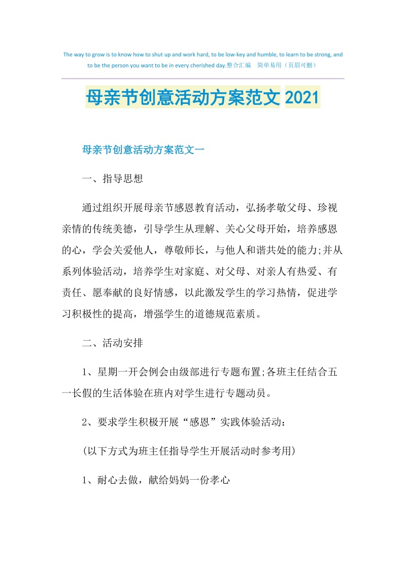 母亲节创意活动方案范文2021.doc_第1页