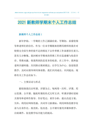 2021新教师学期末个人工作总结.doc