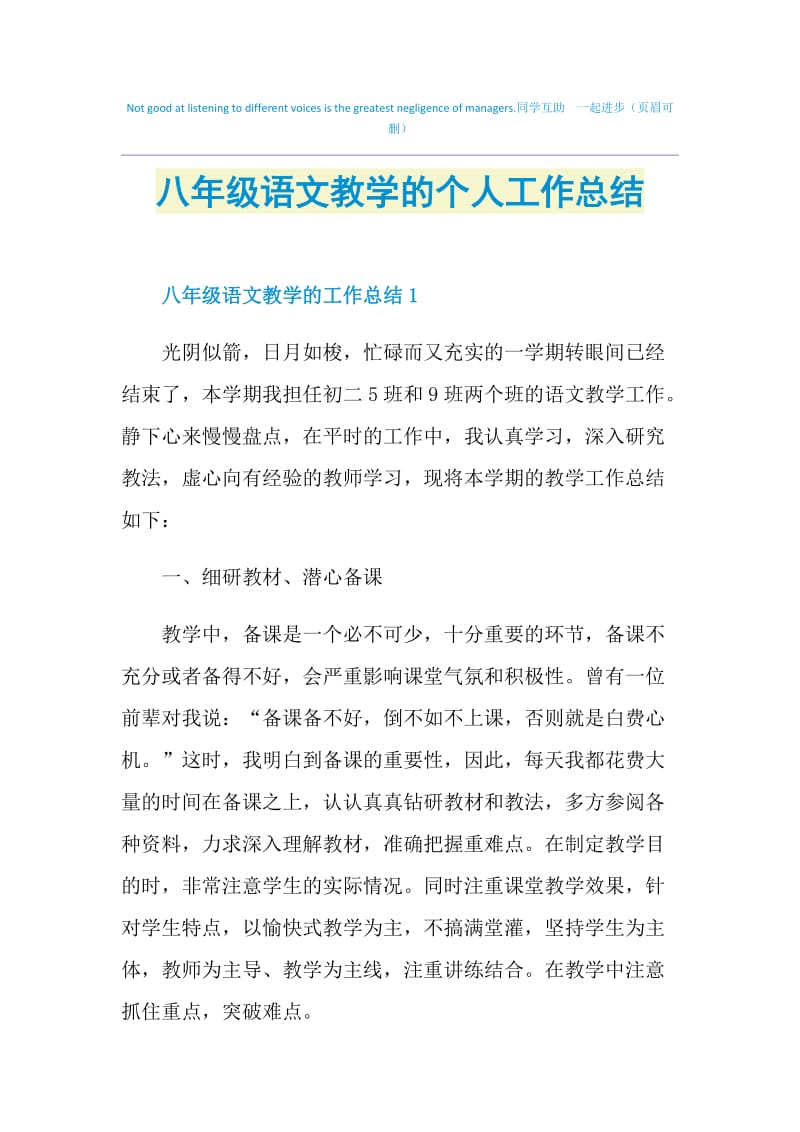 八年级语文教学的个人工作总结.doc_第1页