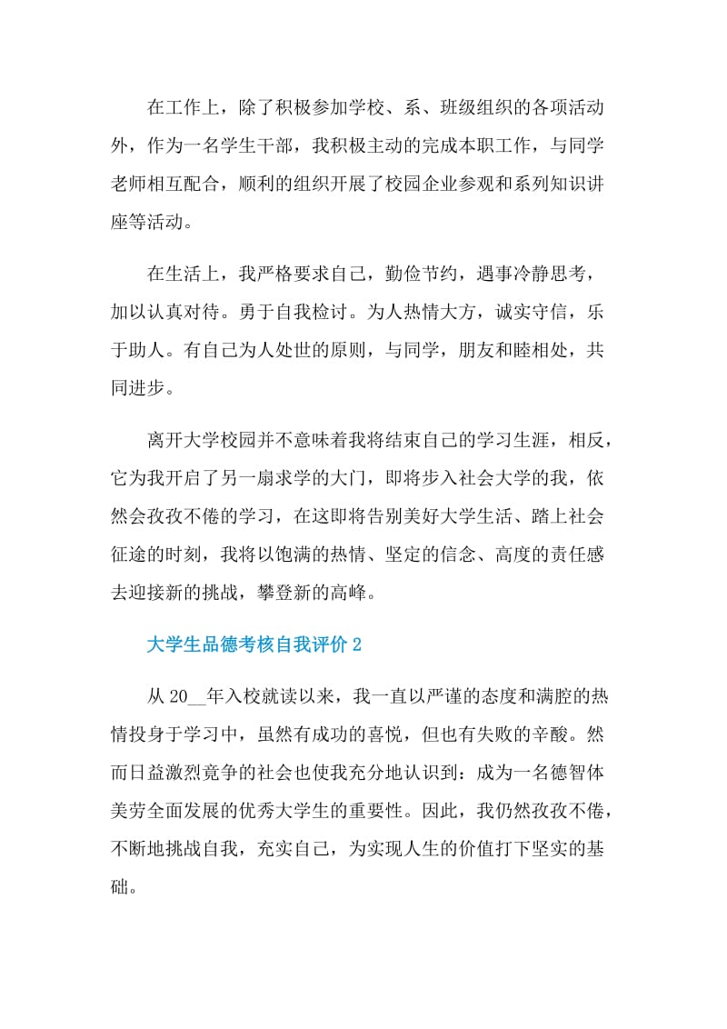 大学生品德考核自我评价怎么写.doc_第2页