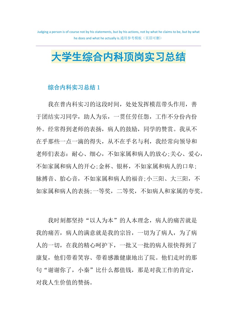 大学生综合内科顶岗实习总结.doc_第1页