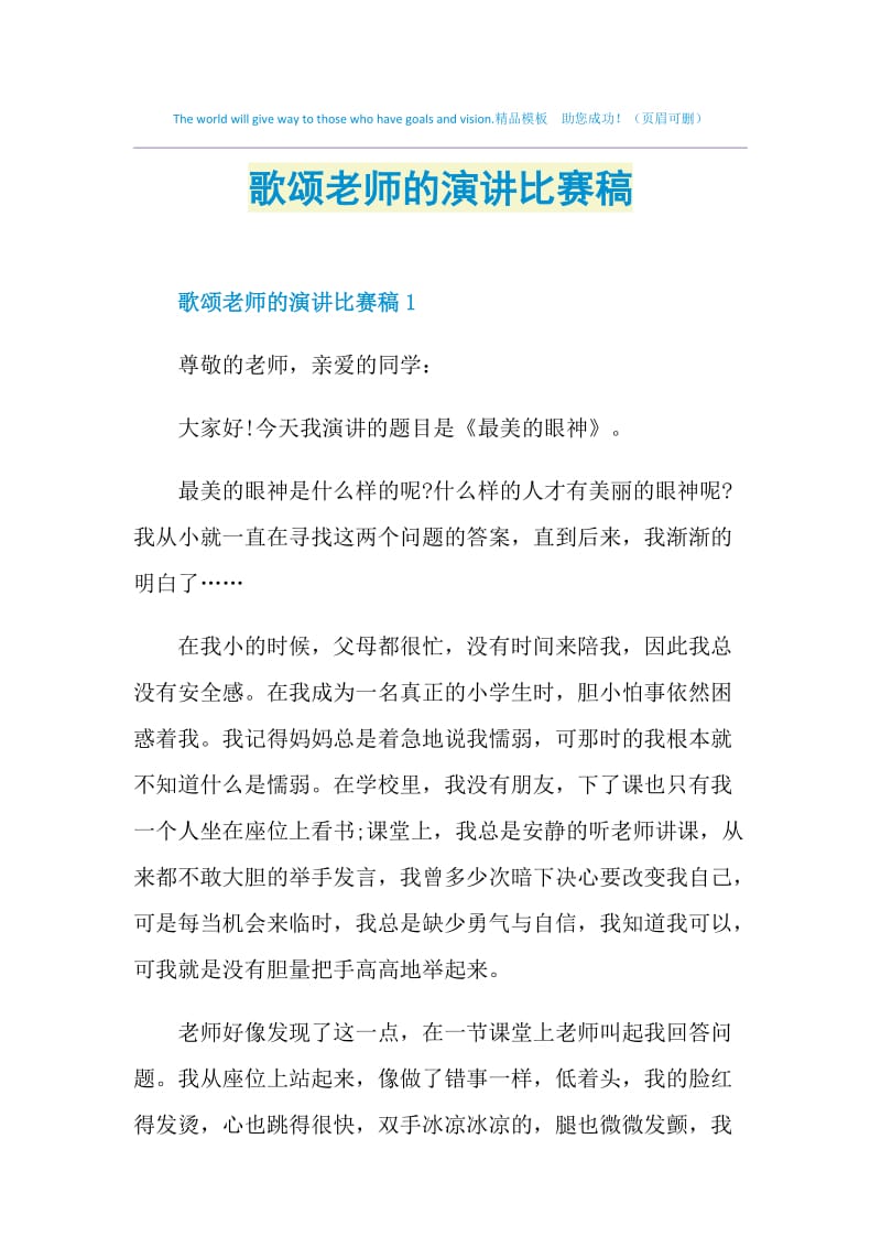 歌颂老师的演讲比赛稿.doc_第1页