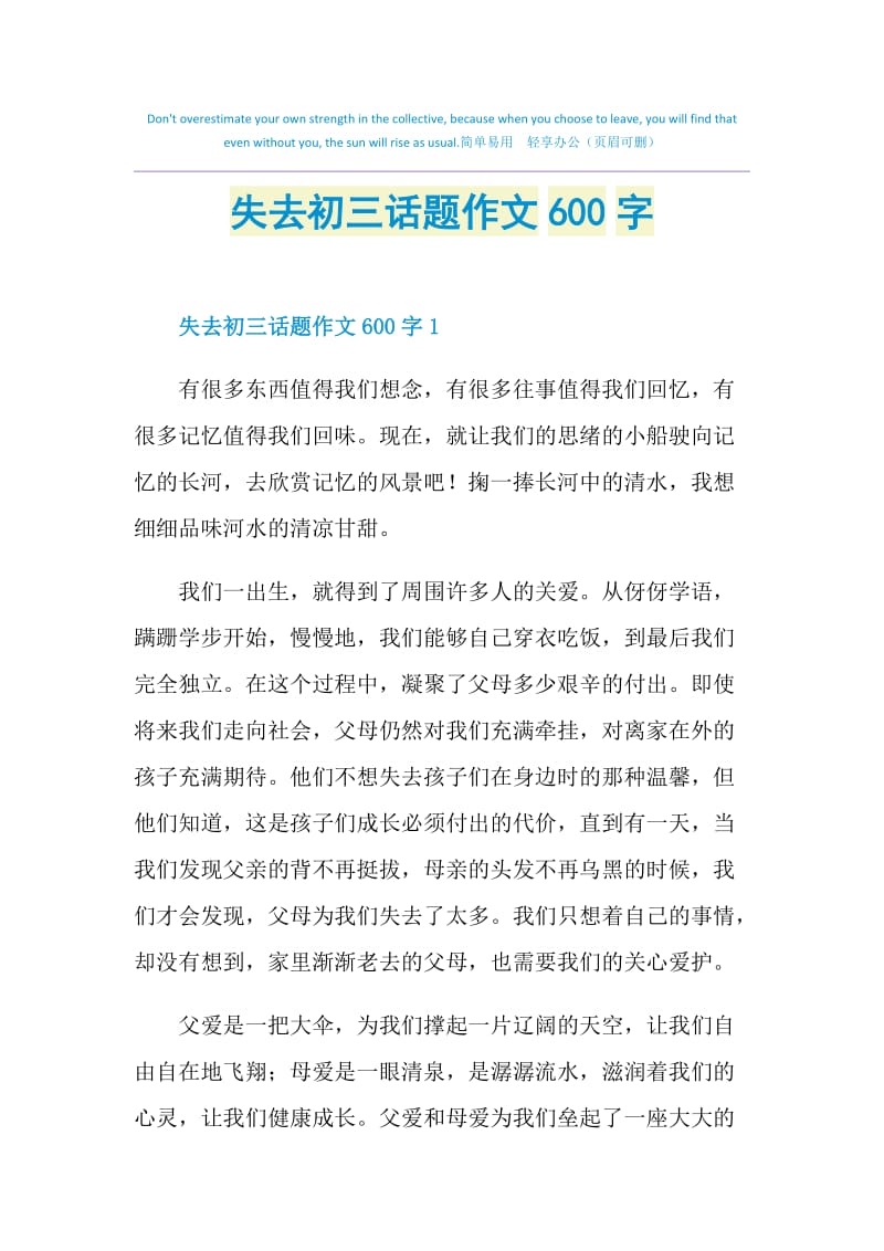 失去初三话题作文600字.doc_第1页