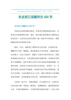 失去初三话题作文600字.doc