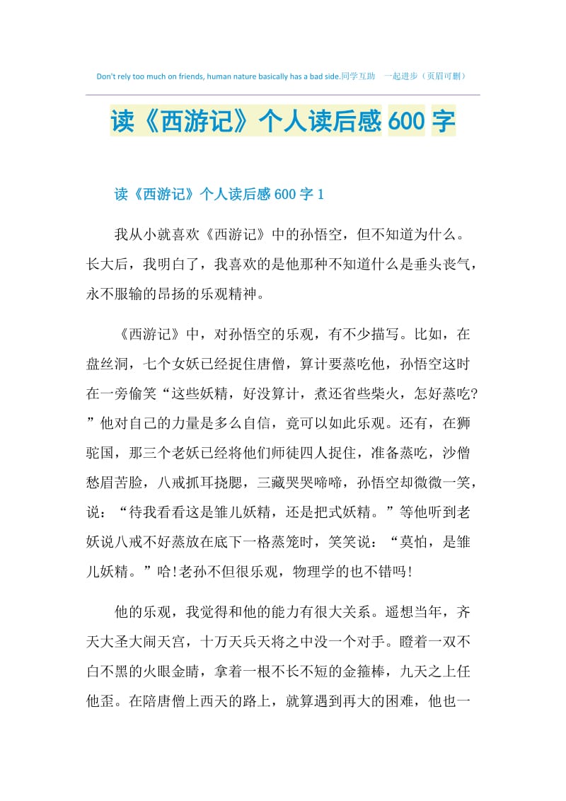 读《西游记》个人读后感600字.doc_第1页