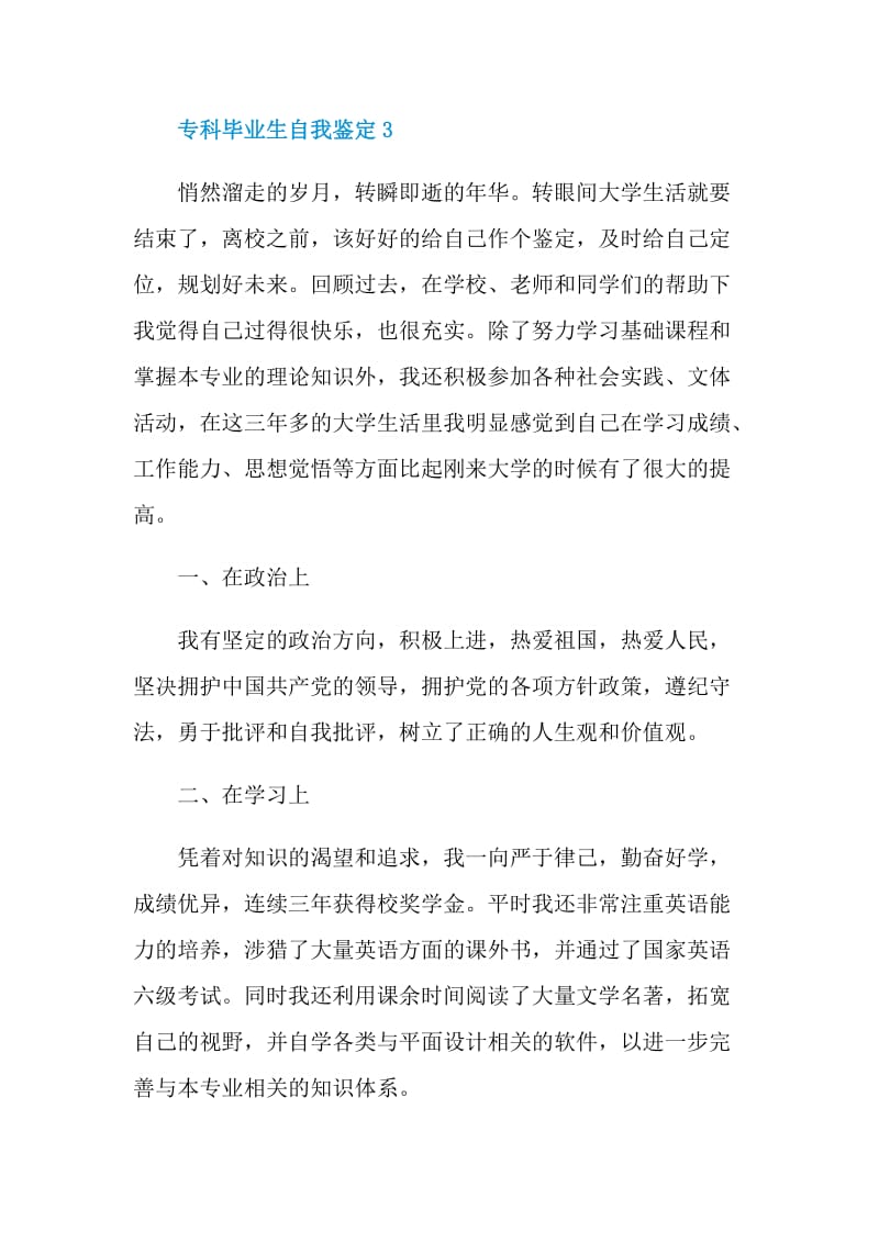 专科毕业生自我鉴定怎么5篇模板.doc_第3页