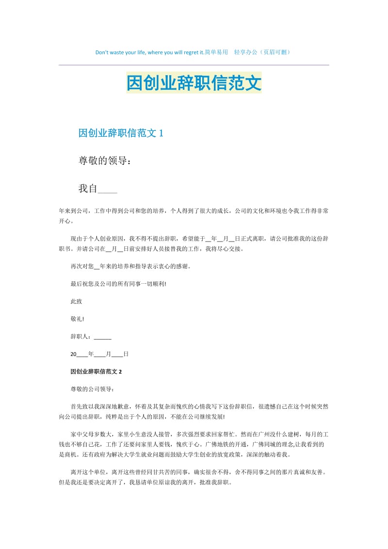 因创业辞职信范文.doc_第1页