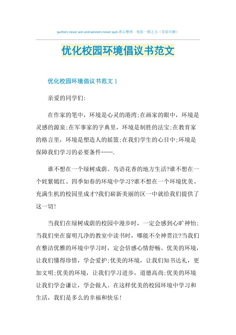 优化校园环境倡议书范文.doc_第1页