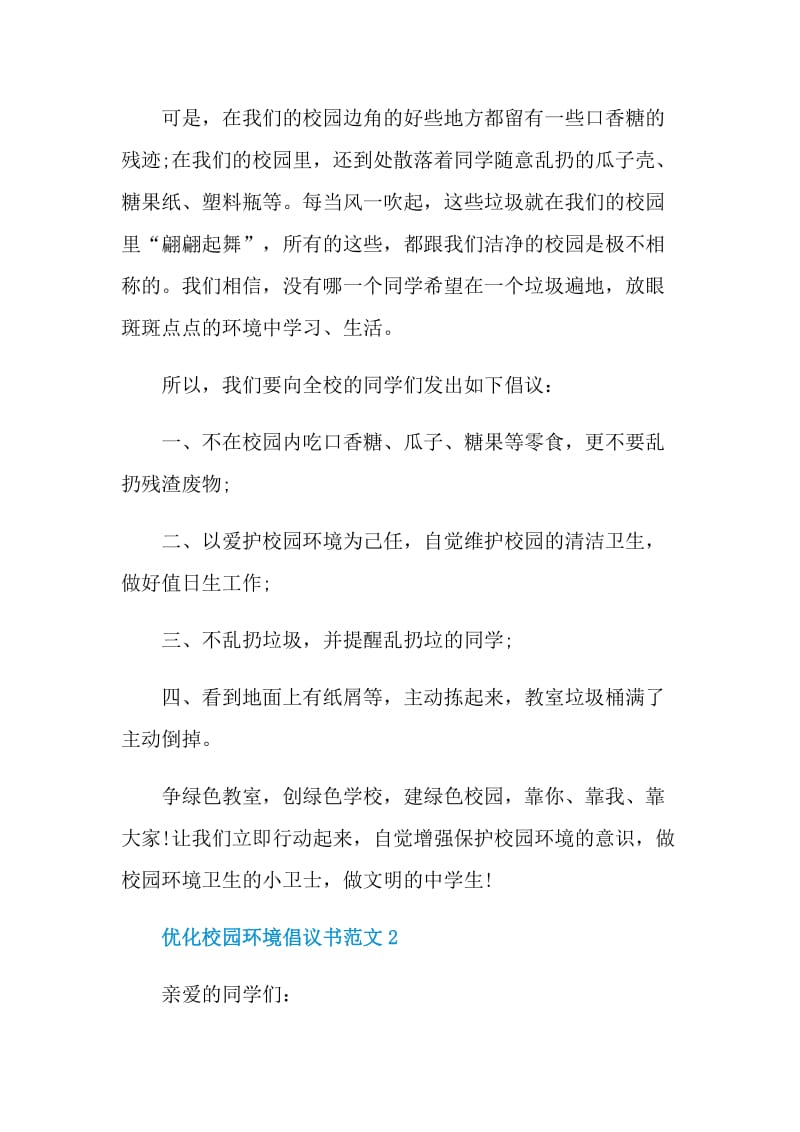 优化校园环境倡议书范文.doc_第2页