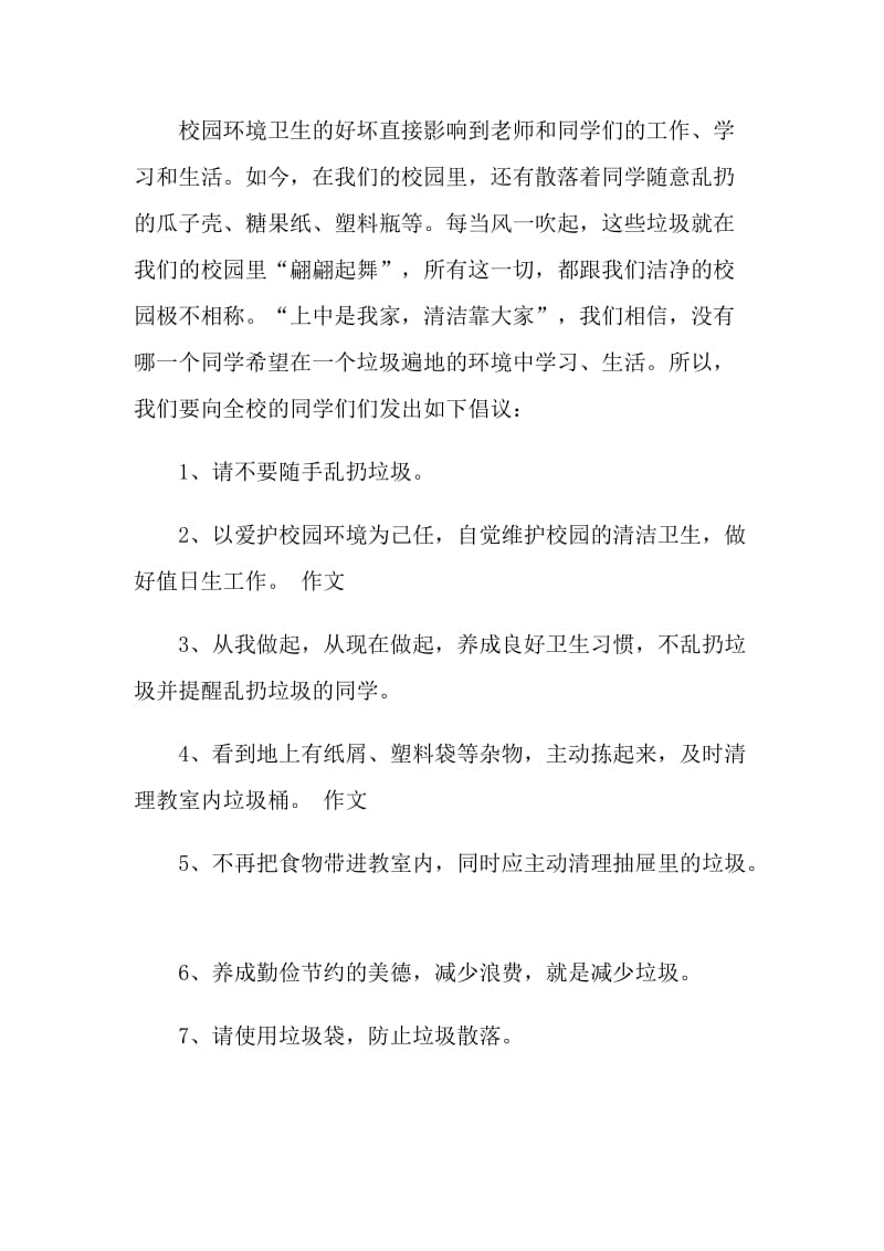 优化校园环境倡议书范文.doc_第3页