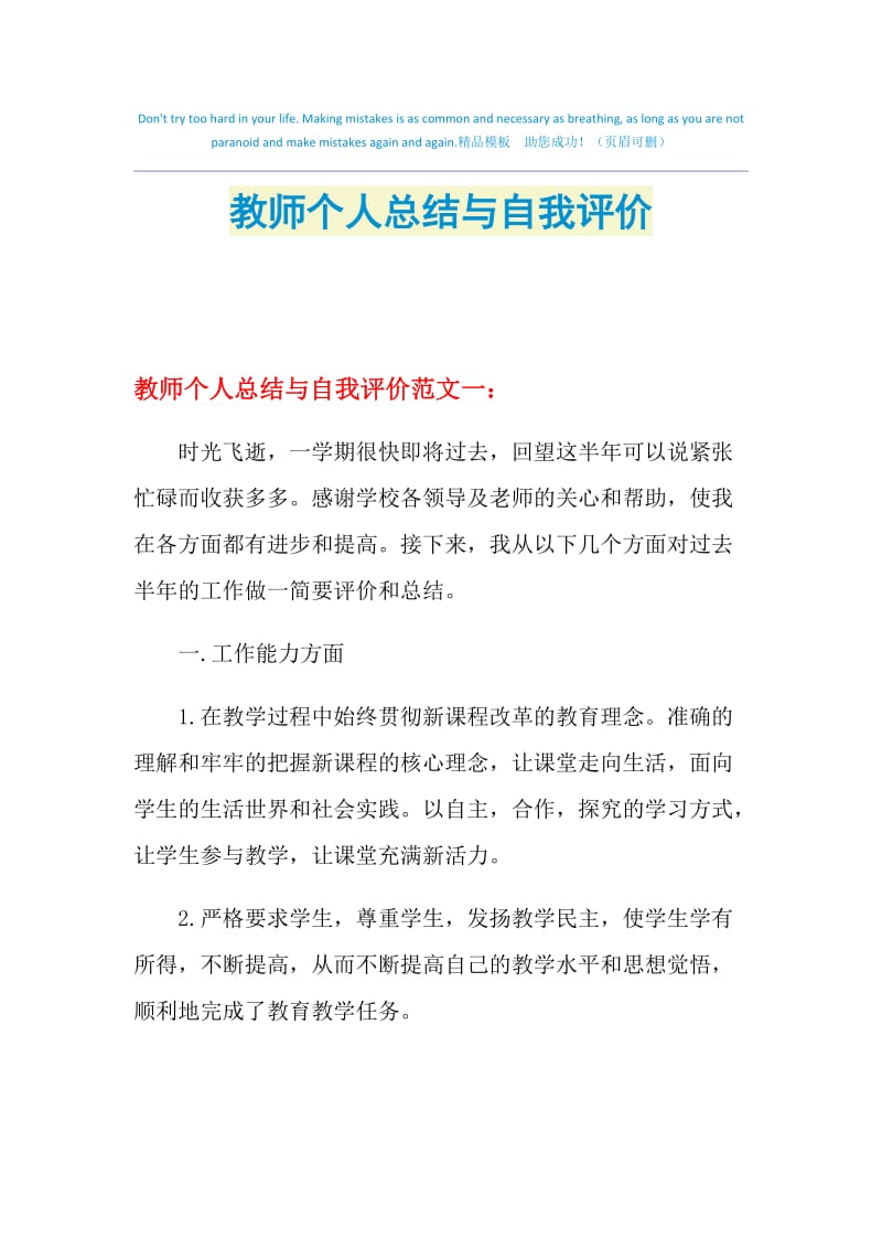 教师个人总结与自我评价.doc_第1页