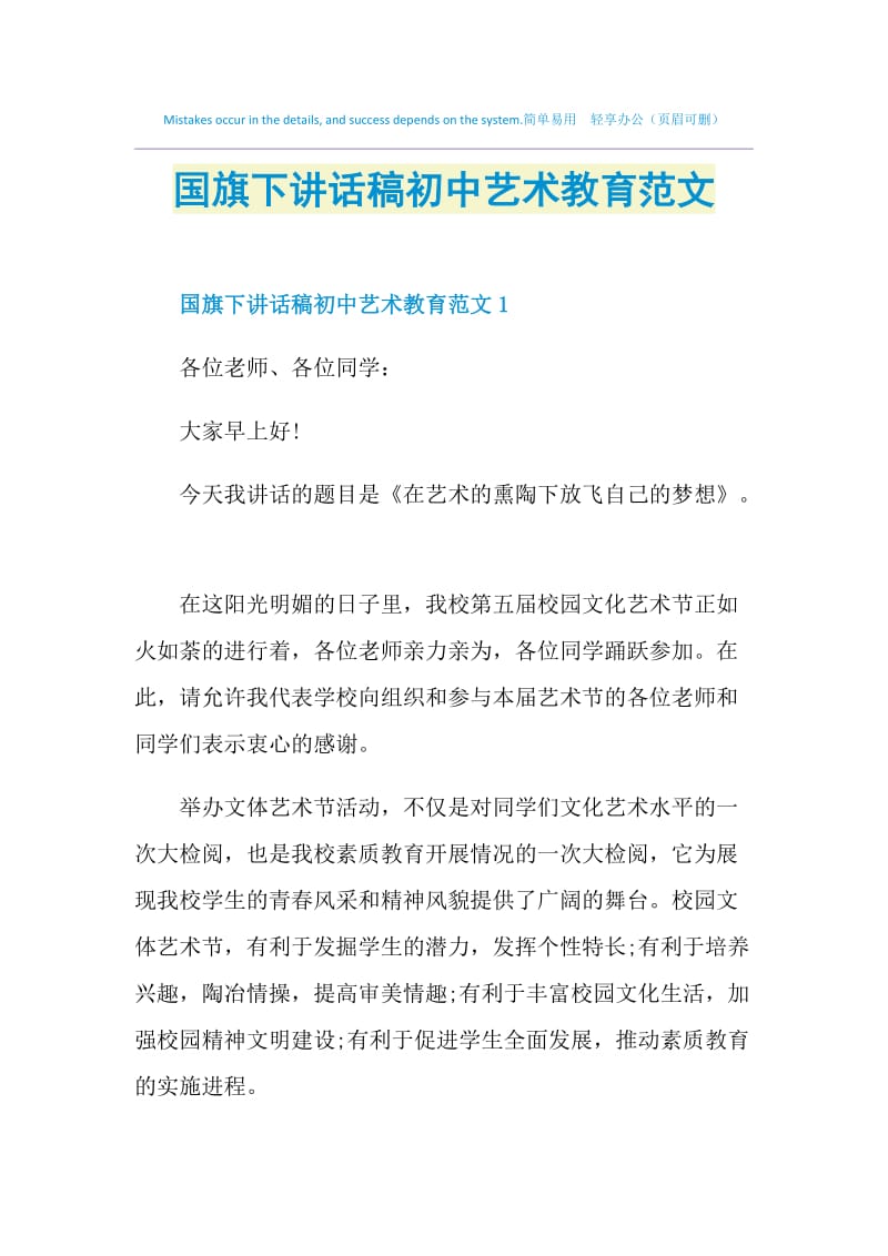 国旗下讲话稿初中艺术教育范文.doc_第1页