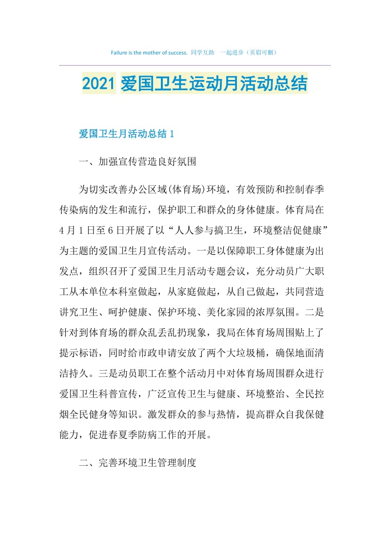 2021爱国卫生运动月活动总结.doc_第1页