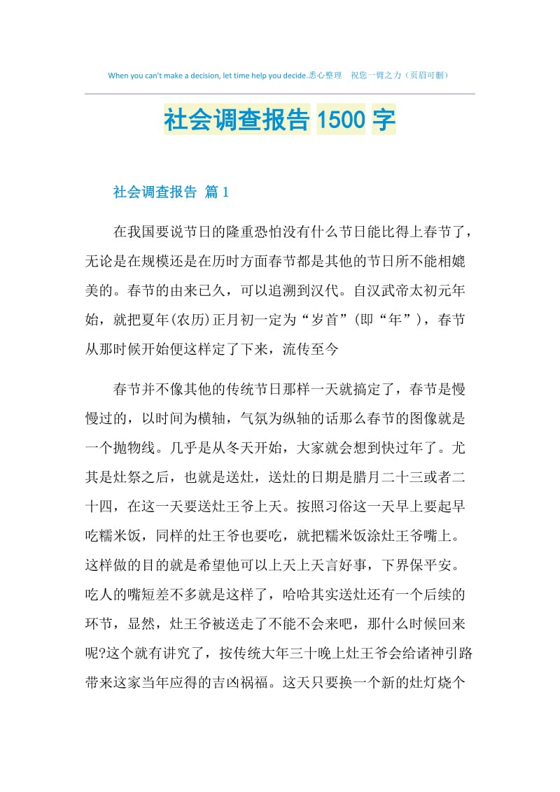 社会调查报告1500字.doc_第1页