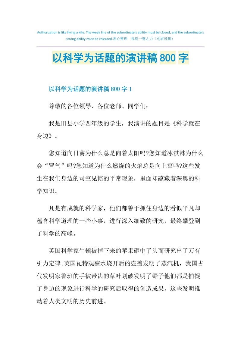 以科学为话题的演讲稿800字.doc_第1页