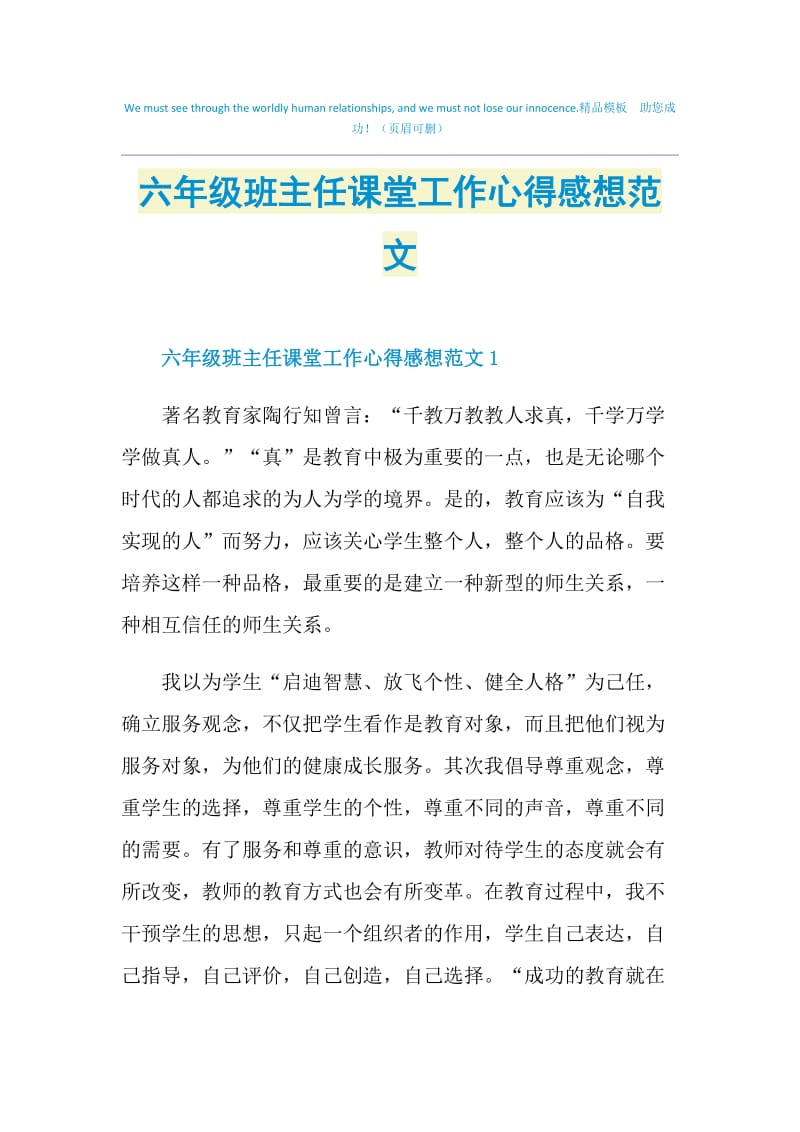 六年级班主任课堂工作心得感想范文.doc_第1页