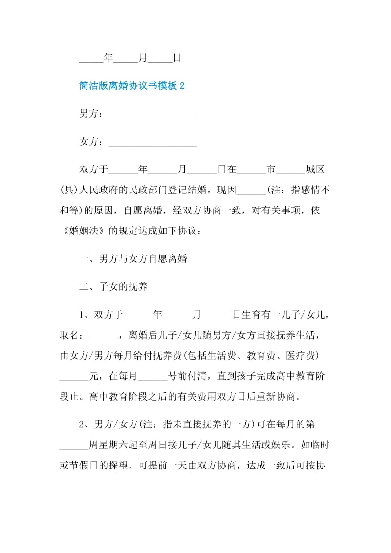 简洁版离婚协议书模板最新3篇.doc_第3页