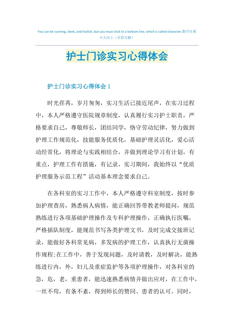 护士门诊实习心得体会.doc_第1页