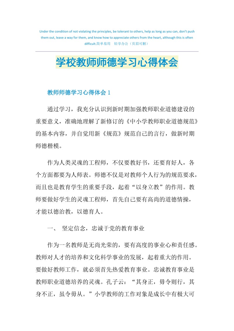 学校教师师德学习心得体会.doc_第1页