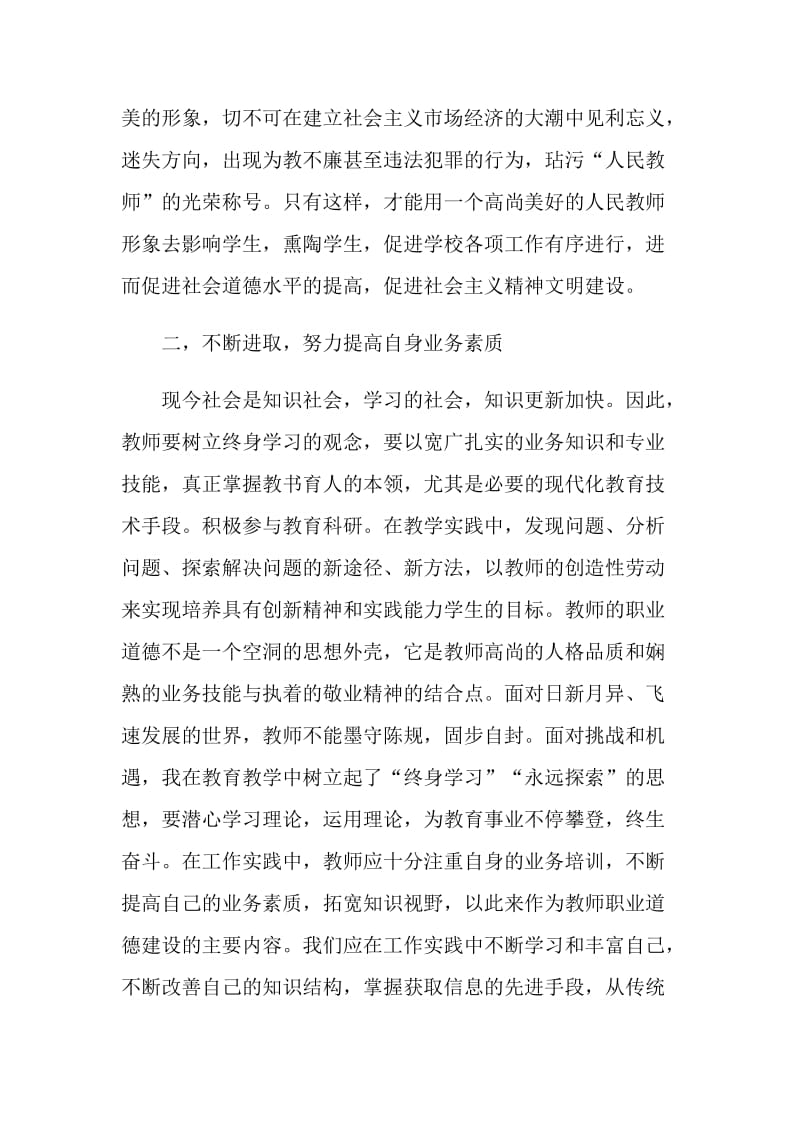 学校教师师德学习心得体会.doc_第3页