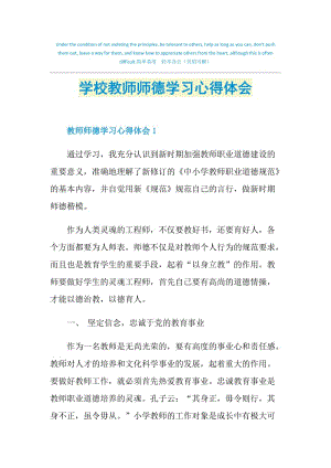 学校教师师德学习心得体会.doc